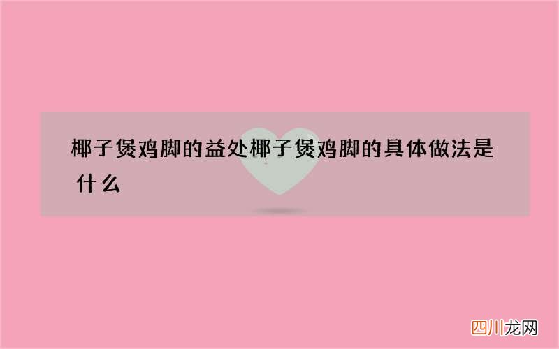 椰子煲鸡脚的益处 椰子煲鸡脚的具体做法是什么