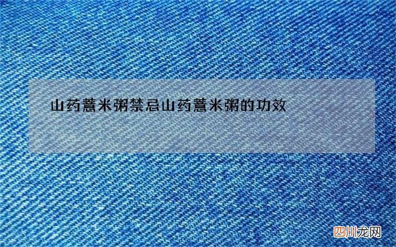 山药薏米粥禁忌 山药薏米粥的功效