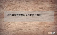 耳鸣的几种食疗方法 耳鸣怎样预防