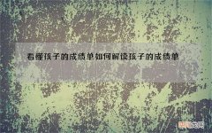 看懂孩子的成绩单 如何解读孩子的成绩单
