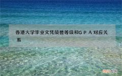 香港大学毕业文凭荣誉等级和GPA对应关系