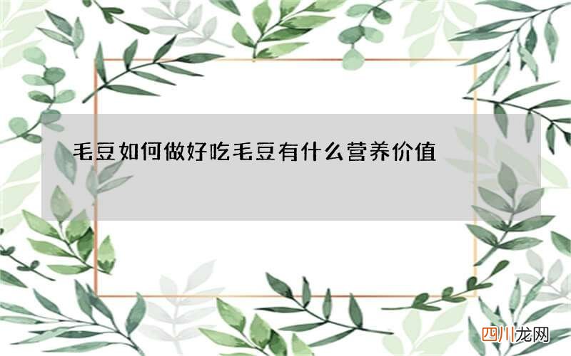 毛豆如何做好吃毛豆有什么营养价值