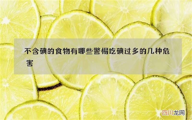 不含碘的食物有哪些 警惕吃碘过多的几种危害