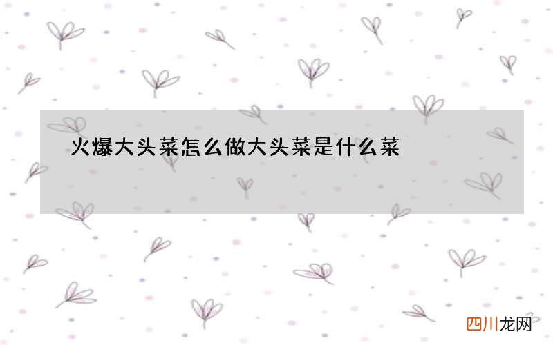 火爆大头菜怎么做大头菜是什么菜