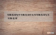可数名词与不可数名词 什么叫可数名词与不可数名词