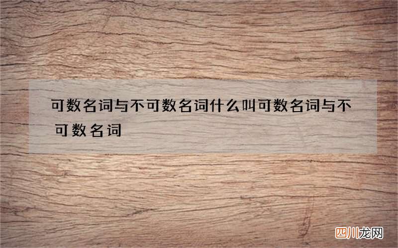 可数名词与不可数名词 什么叫可数名词与不可数名词