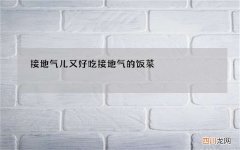 接地气儿又好吃 接地气的饭菜