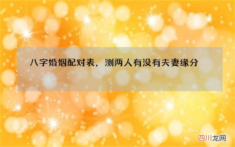 八字婚姻配对表，测两人有没有夫妻缘分