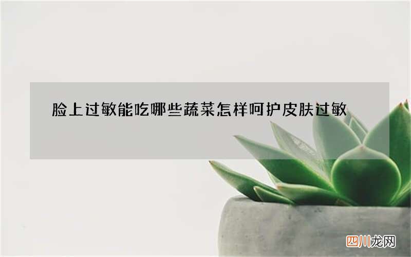 脸上过敏能吃哪些蔬菜 怎样呵护皮肤过敏