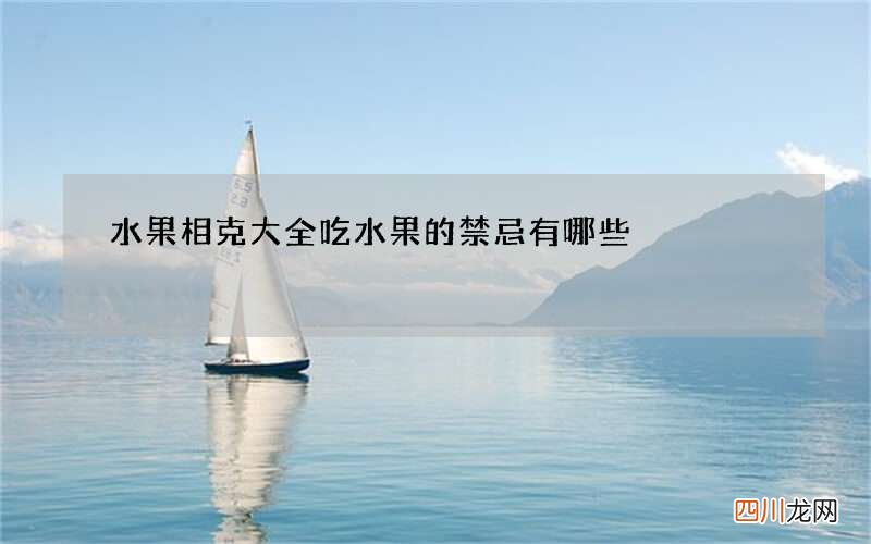 水果相克大全 吃水果的禁忌有哪些