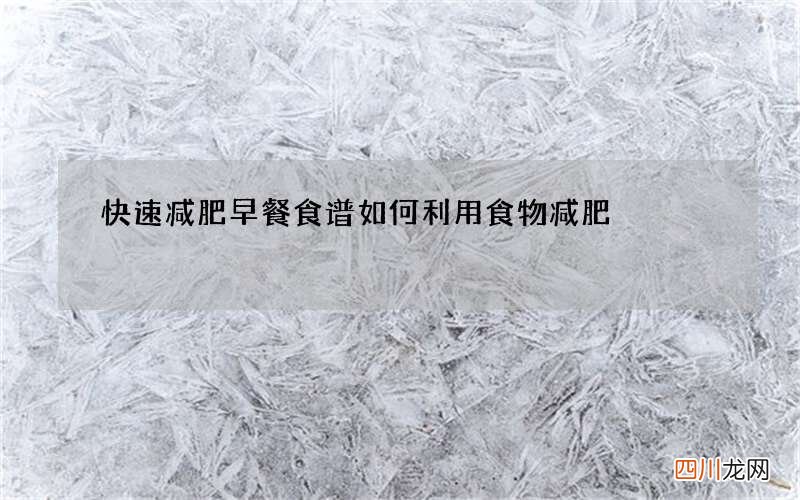 快速减肥早餐食谱 如何利用食物减肥