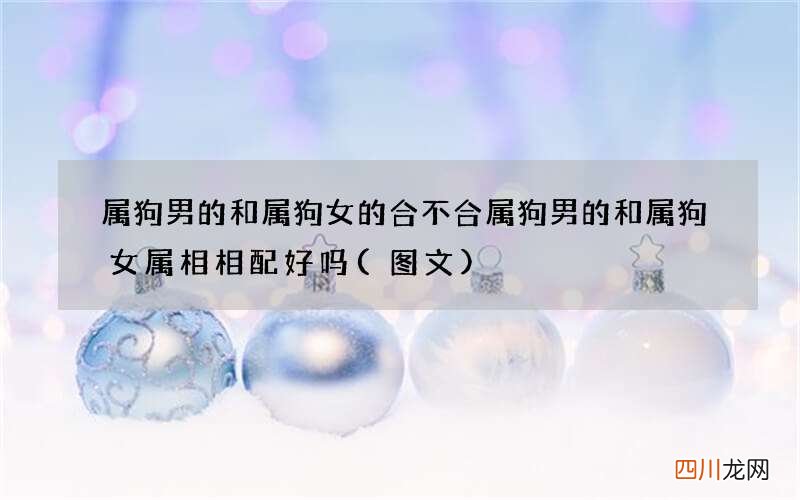 图文 属狗男的和属狗女的合不合 属狗男的和属狗女属相相配好吗
