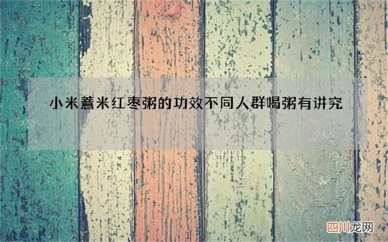 小米薏米红枣粥的功效 不同人群喝粥有讲究