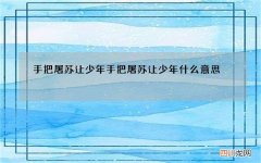 手把屠苏让少年 手把屠苏让少年什么意思