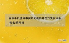 安卓手机使用中突然死机的处理方法 安卓手机老是死机