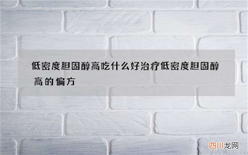 低密度胆固醇高吃什么好 治疗低密度胆固醇高的偏方