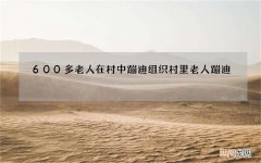 600多老人在村中蹦迪 组织村里老人蹦迪