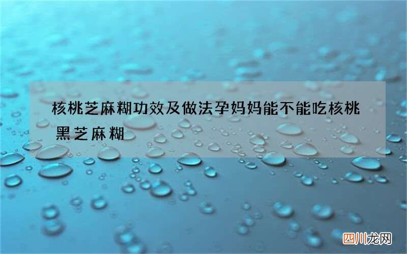核桃芝麻糊功效及做法 孕妈妈能不能吃核桃黑芝麻糊
