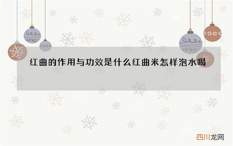 红曲的作用与功效是什么 红曲米怎样泡水喝