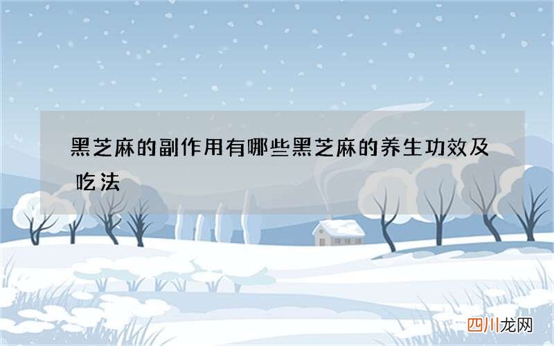 黑芝麻的副作用有哪些 黑芝麻的养生功效及吃法