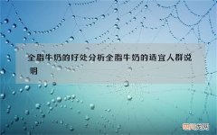 全脂牛奶的好处分析 全脂牛奶的适宜人群说明