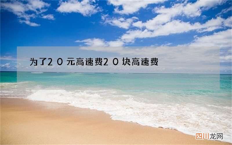 为了20元高速费 20块高速费