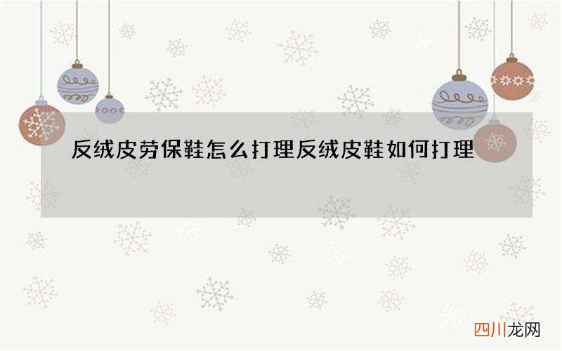 反绒皮劳保鞋怎么打理 反绒皮鞋如何打理