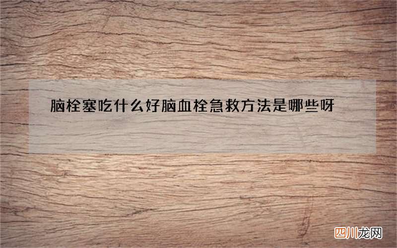 脑栓塞吃什么好 脑血栓急救方法是哪些呀