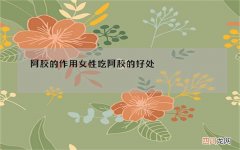 阿胶的作用 女性吃阿胶的好处