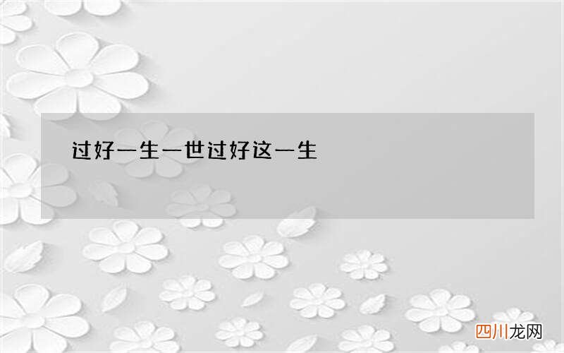 过好一生一世 过好这一生