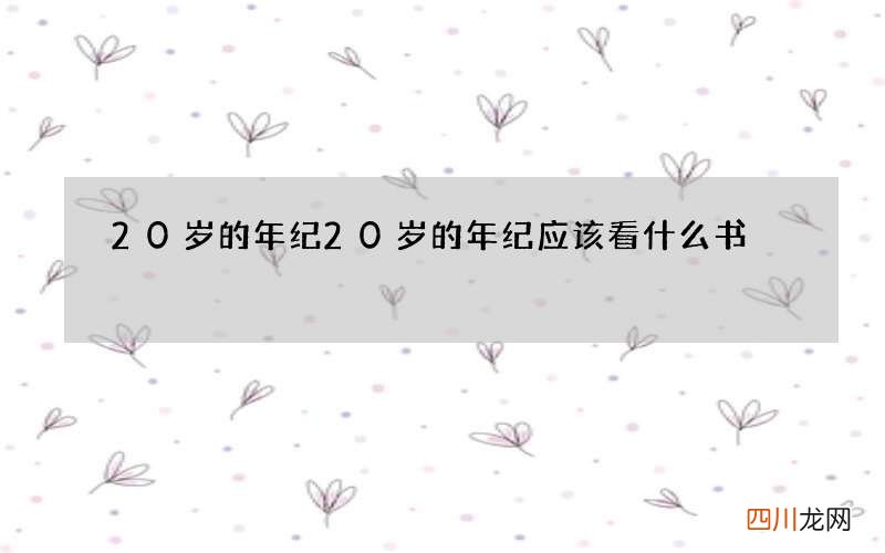 20岁的年纪 20岁的年纪应该看什么书