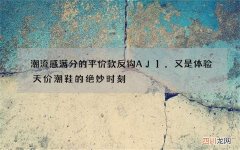 潮流感满分的平价款反钩AJ1，又是体验天价潮鞋的绝妙时刻
