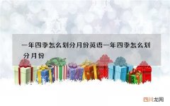 一年四季怎么划分月份 英语一年四季怎么划分月份