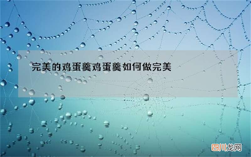完美的鸡蛋羹 鸡蛋羹如何做完美
