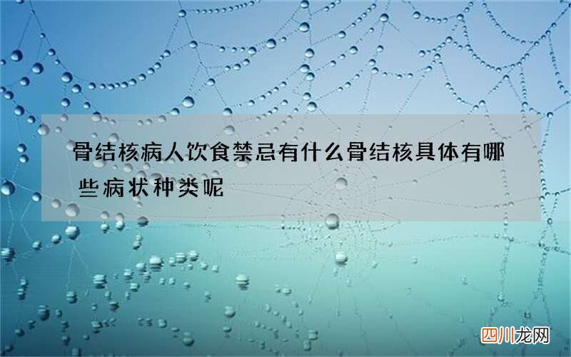 骨结核病人饮食禁忌有什么 骨结核具体有哪些病状种类呢