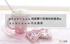 washroom到底哪个是厕所的意思 washroom什么意思