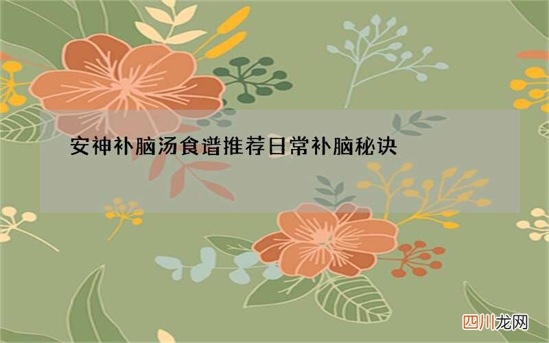 安神补脑汤食谱推荐 日常补脑秘诀