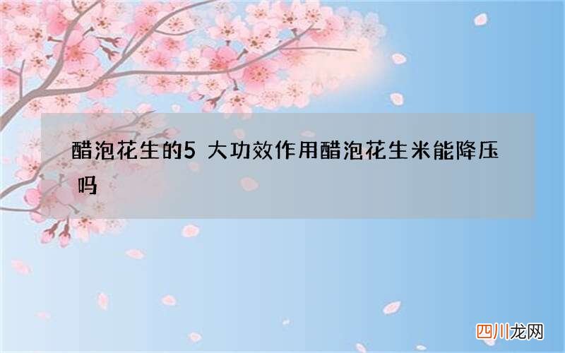 醋泡花生的5大功效作用 醋泡花生米能降压吗