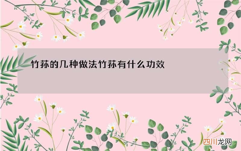 竹荪的几种做法 竹荪有什么功效