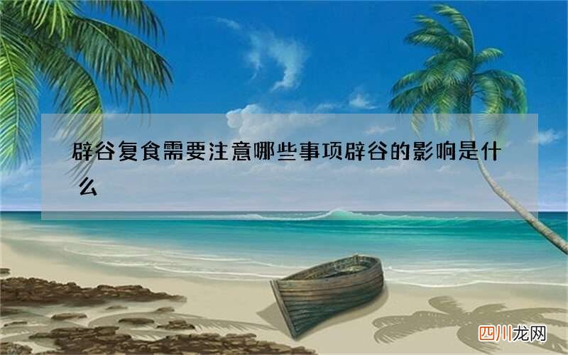 辟谷复食需要注意哪些事项 辟谷的影响是什么