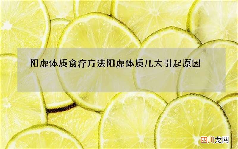 阳虚体质食疗方法 阳虚体质几大引起原因