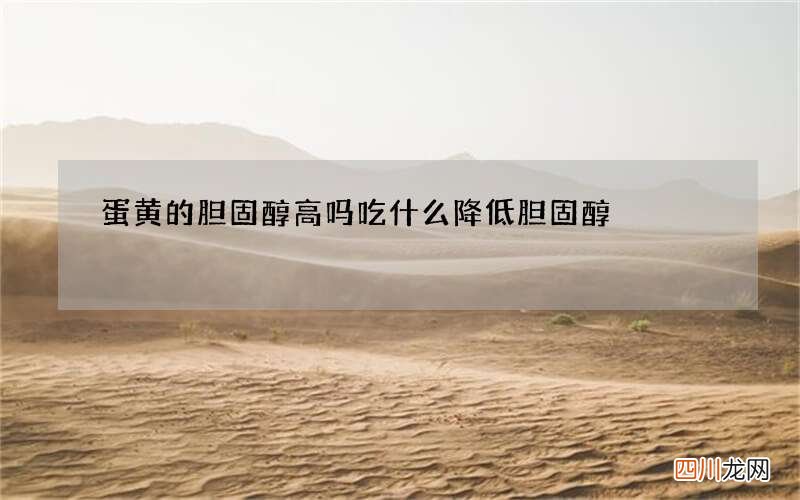 蛋黄的胆固醇高吗 吃什么降低胆固醇