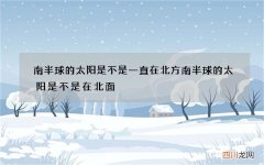 南半球的太阳是不是一直在北方 南半球的太阳是不是在北面