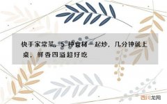 快手家常菜，5种食材一起炒，几分钟就上桌，鲜香四溢超好吃