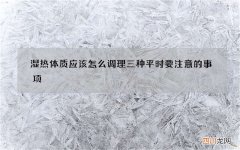 湿热体质应该怎么调理 三种平时要注意的事项