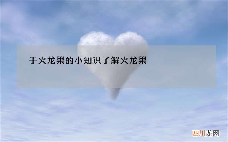 于火龙果的小知识 了解火龙果