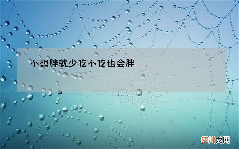 不想胖就少吃 不吃也会胖