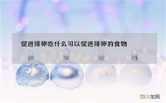 促进排卵吃什么 可以促进排卵的食物
