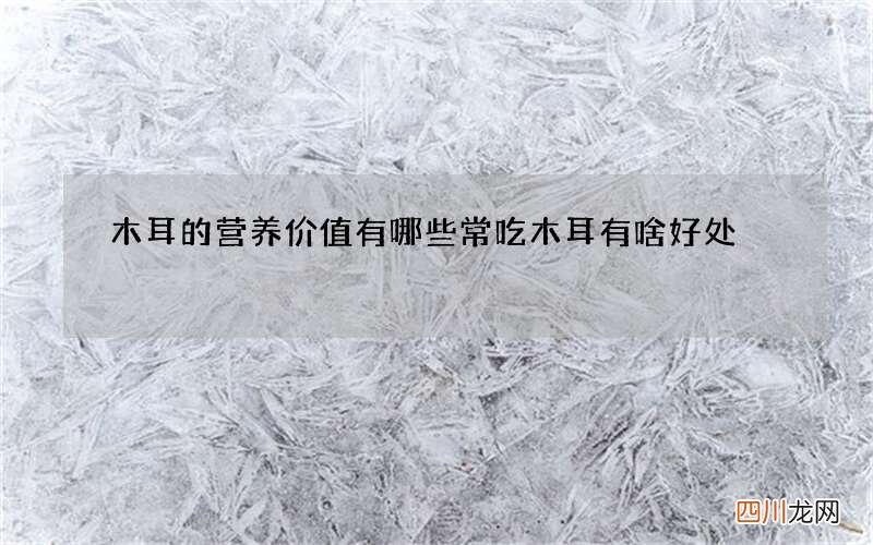 木耳的营养价值有哪些 常吃木耳有啥好处
