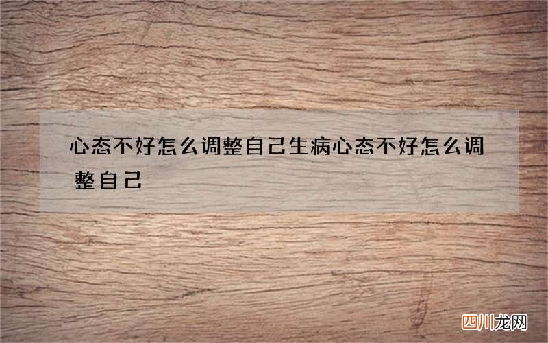 心态不好怎么调整自己 生病心态不好怎么调整自己